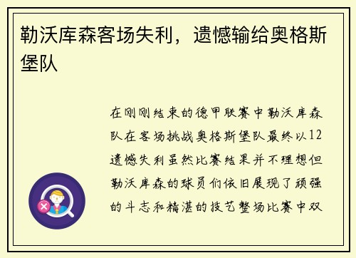 勒沃库森客场失利，遗憾输给奥格斯堡队