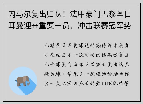 内马尔复出归队！法甲豪门巴黎圣日耳曼迎来重要一员，冲击联赛冠军势在必行