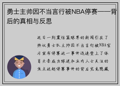 勇士主帅因不当言行被NBA停赛——背后的真相与反思