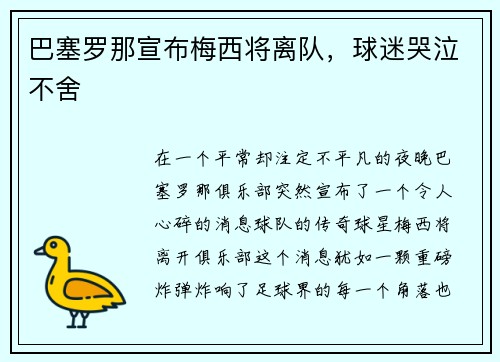 巴塞罗那宣布梅西将离队，球迷哭泣不舍