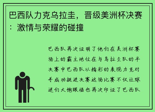 巴西队力克乌拉圭，晋级美洲杯决赛：激情与荣耀的碰撞