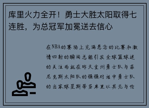 库里火力全开！勇士大胜太阳取得七连胜，为总冠军加冕送去信心