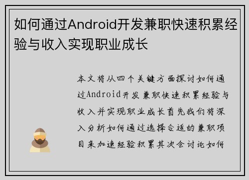 如何通过Android开发兼职快速积累经验与收入实现职业成长