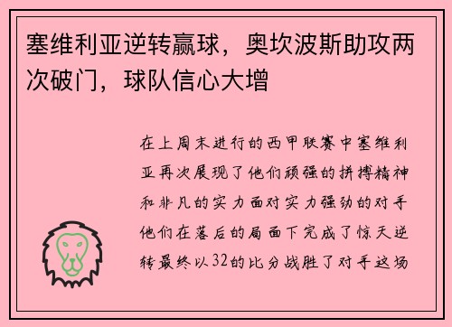 塞维利亚逆转赢球，奥坎波斯助攻两次破门，球队信心大增