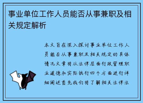 事业单位工作人员能否从事兼职及相关规定解析