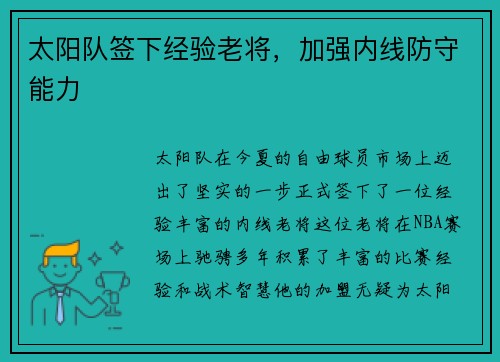 太阳队签下经验老将，加强内线防守能力