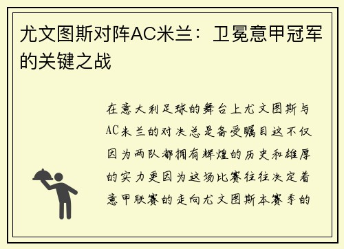 尤文图斯对阵AC米兰：卫冕意甲冠军的关键之战