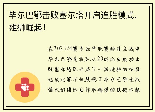 毕尔巴鄂击败塞尔塔开启连胜模式，雄狮崛起！