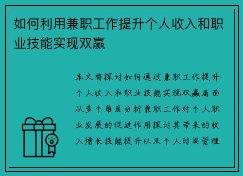 如何利用兼职工作提升个人收入和职业技能实现双赢