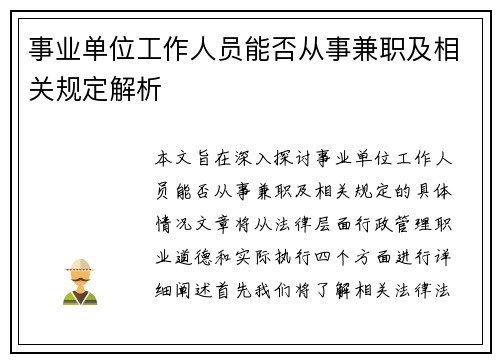 事业单位工作人员能否从事兼职及相关规定解析