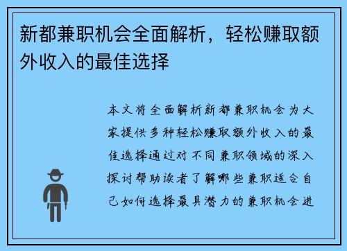 新都兼职机会全面解析，轻松赚取额外收入的最佳选择