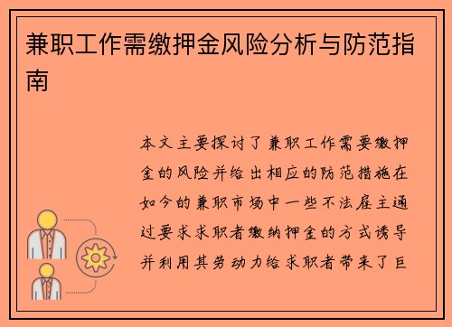 兼职工作需缴押金风险分析与防范指南