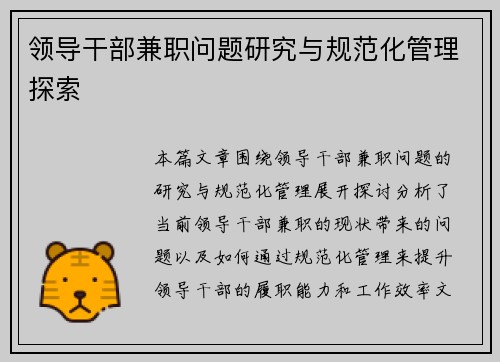 领导干部兼职问题研究与规范化管理探索