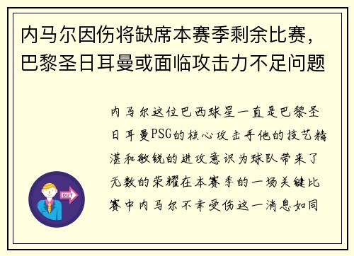 内马尔因伤将缺席本赛季剩余比赛，巴黎圣日耳曼或面临攻击力不足问题