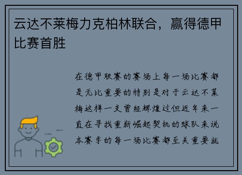 云达不莱梅力克柏林联合，赢得德甲比赛首胜