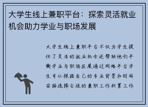 大学生线上兼职平台：探索灵活就业机会助力学业与职场发展