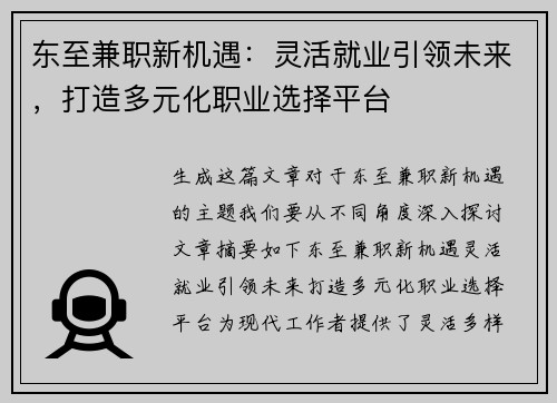 东至兼职新机遇：灵活就业引领未来，打造多元化职业选择平台