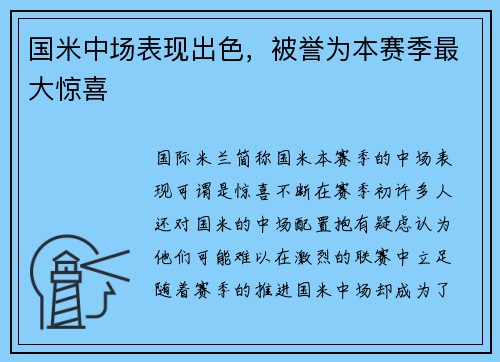 国米中场表现出色，被誉为本赛季最大惊喜