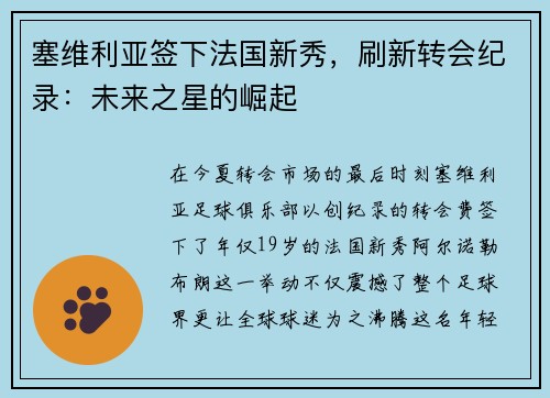 塞维利亚签下法国新秀，刷新转会纪录：未来之星的崛起