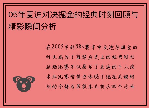 05年麦迪对决掘金的经典时刻回顾与精彩瞬间分析