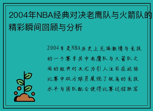 2004年NBA经典对决老鹰队与火箭队的精彩瞬间回顾与分析