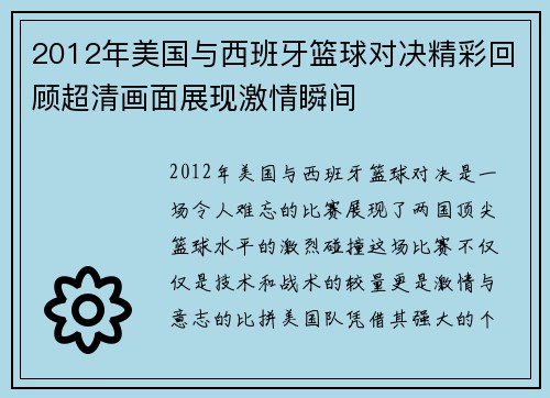2012年美国与西班牙篮球对决精彩回顾超清画面展现激情瞬间