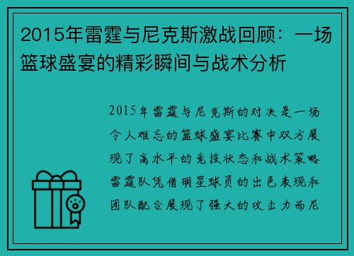 2015年雷霆与尼克斯激战回顾：一场篮球盛宴的精彩瞬间与战术分析