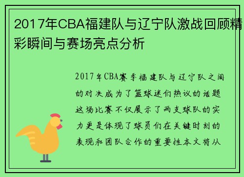2017年CBA福建队与辽宁队激战回顾精彩瞬间与赛场亮点分析