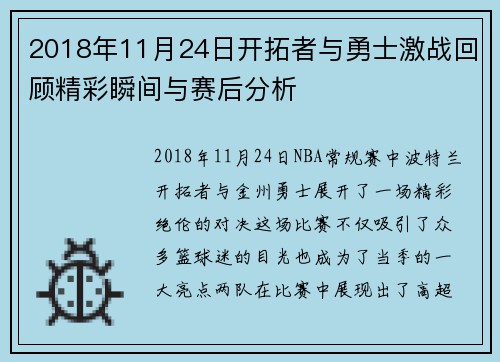 2018年11月24日开拓者与勇士激战回顾精彩瞬间与赛后分析