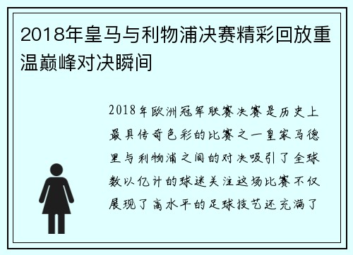 2018年皇马与利物浦决赛精彩回放重温巅峰对决瞬间