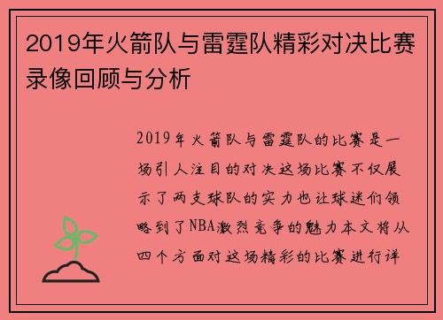 2019年火箭队与雷霆队精彩对决比赛录像回顾与分析