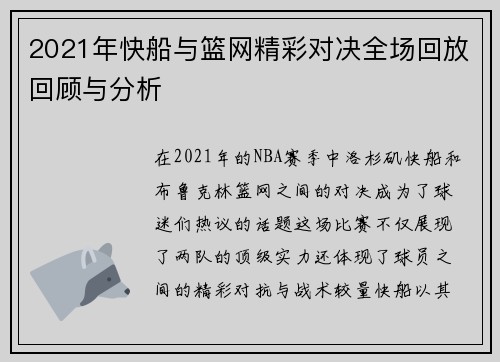 2021年快船与篮网精彩对决全场回放回顾与分析
