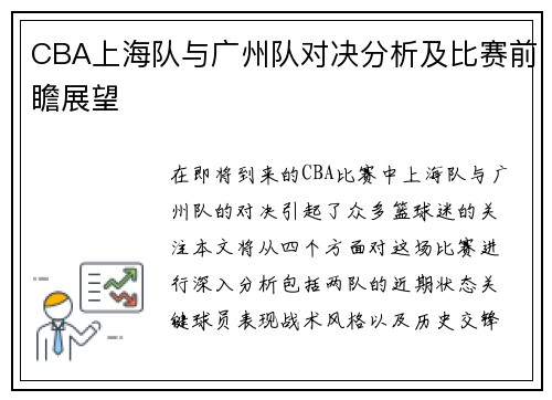 CBA上海队与广州队对决分析及比赛前瞻展望