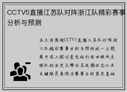 CCTV5直播江苏队对阵浙江队精彩赛事分析与预测
