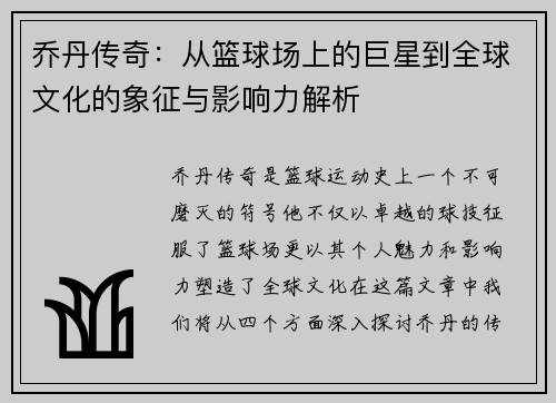 乔丹传奇：从篮球场上的巨星到全球文化的象征与影响力解析