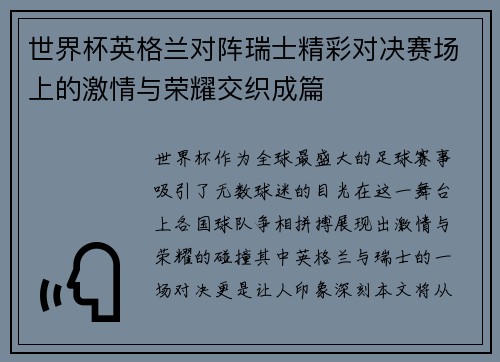 世界杯英格兰对阵瑞士精彩对决赛场上的激情与荣耀交织成篇