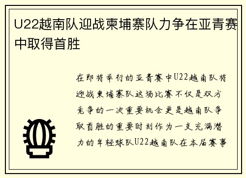 U22越南队迎战柬埔寨队力争在亚青赛中取得首胜