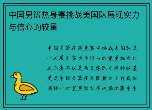 中国男篮热身赛挑战美国队展现实力与信心的较量