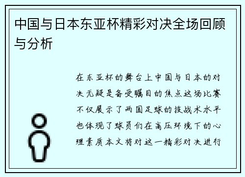 中国与日本东亚杯精彩对决全场回顾与分析
