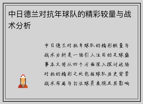 中日德兰对抗年球队的精彩较量与战术分析