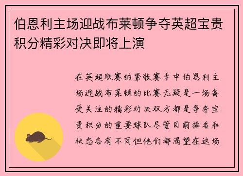 伯恩利主场迎战布莱顿争夺英超宝贵积分精彩对决即将上演