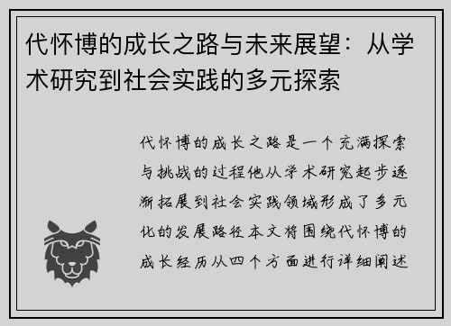 代怀博的成长之路与未来展望：从学术研究到社会实践的多元探索