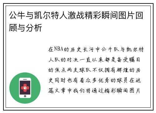 公牛与凯尔特人激战精彩瞬间图片回顾与分析