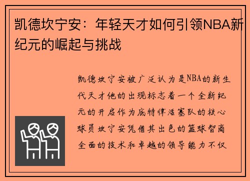 凯德坎宁安：年轻天才如何引领NBA新纪元的崛起与挑战