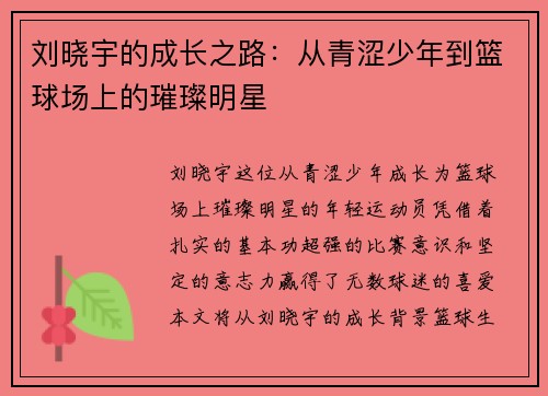 刘晓宇的成长之路：从青涩少年到篮球场上的璀璨明星
