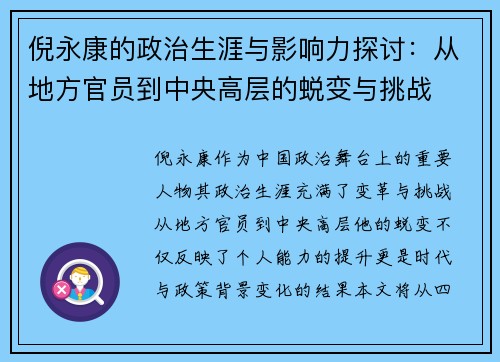 倪永康的政治生涯与影响力探讨：从地方官员到中央高层的蜕变与挑战