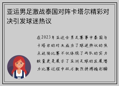 亚运男足激战泰国对阵卡塔尔精彩对决引发球迷热议