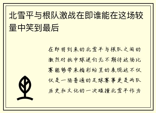 北雪平与根队激战在即谁能在这场较量中笑到最后