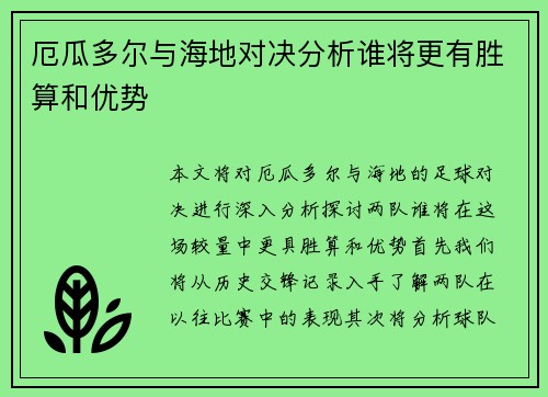 厄瓜多尔与海地对决分析谁将更有胜算和优势