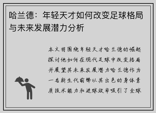 哈兰德：年轻天才如何改变足球格局与未来发展潜力分析